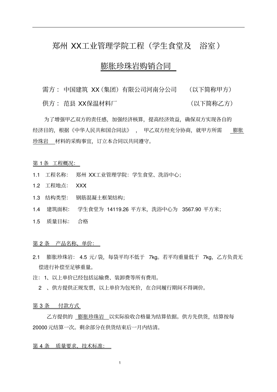 膨胀珍珠岩物资材料采购合同_第2页