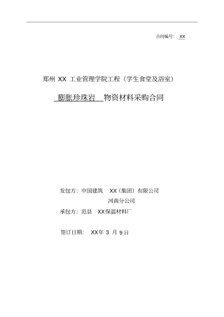 膨胀珍珠岩物资材料采购合同