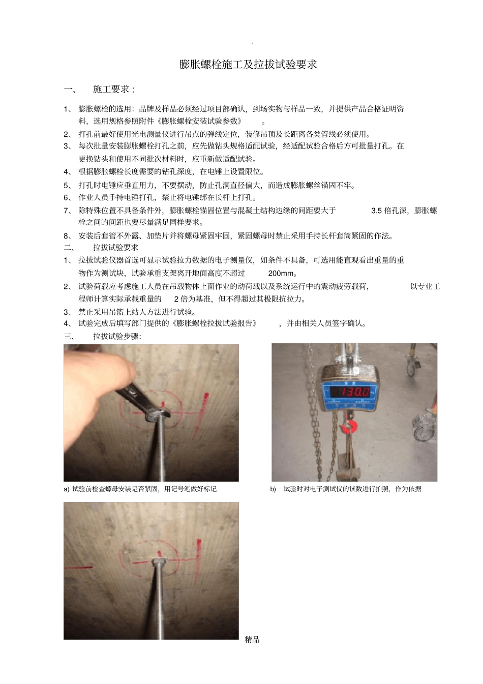 膨胀螺栓施工及拉拔试验要求_第1页