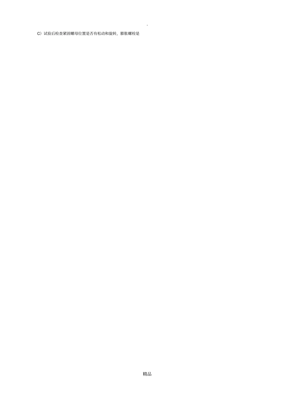 膨胀螺栓施工及拉拔试验要求_第2页