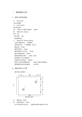 膨胀锚拴计算