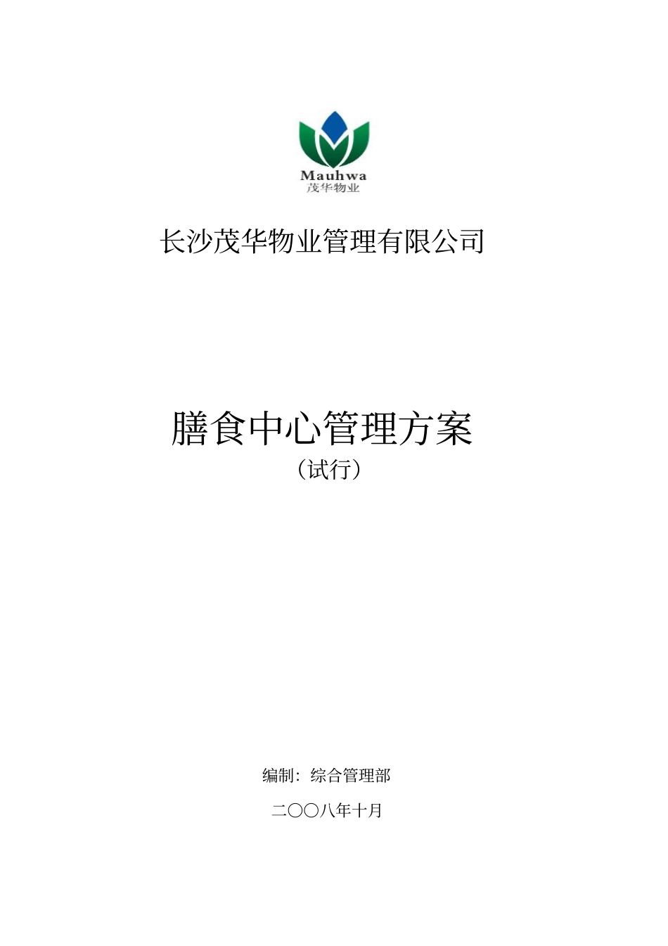 膳食中心管理方案分析_第1页