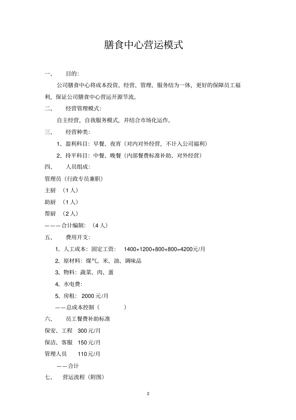 膳食中心管理方案分析_第3页