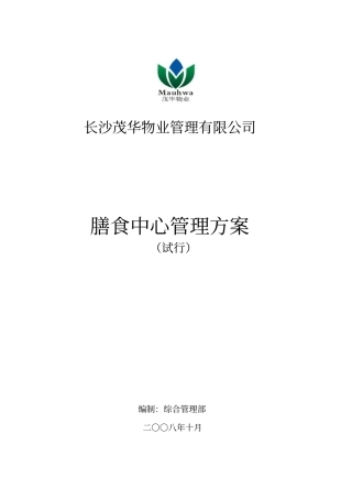 膳食中心管理方案分析