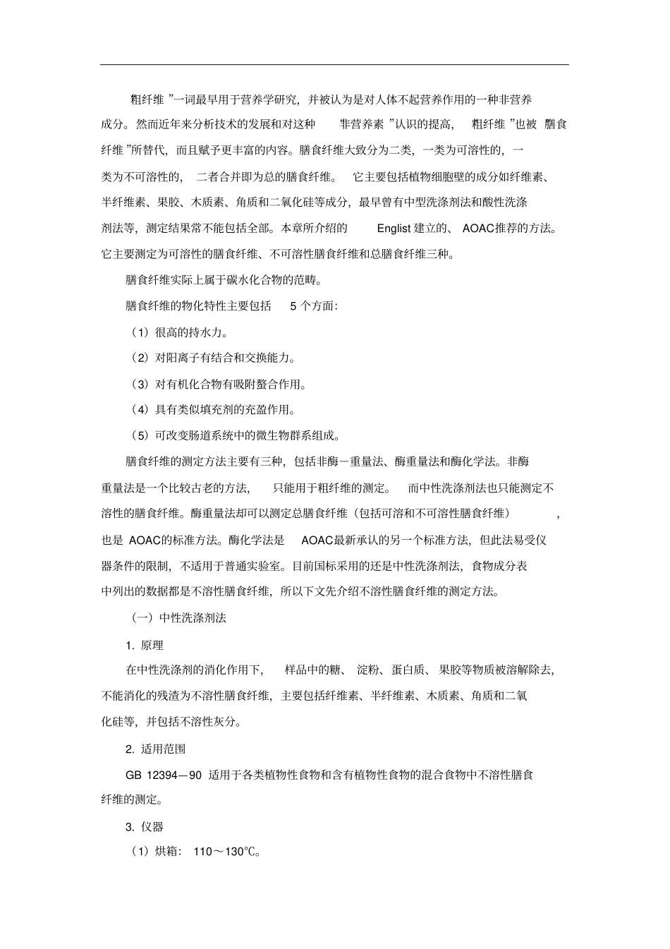 膳食纤维的测定_第1页