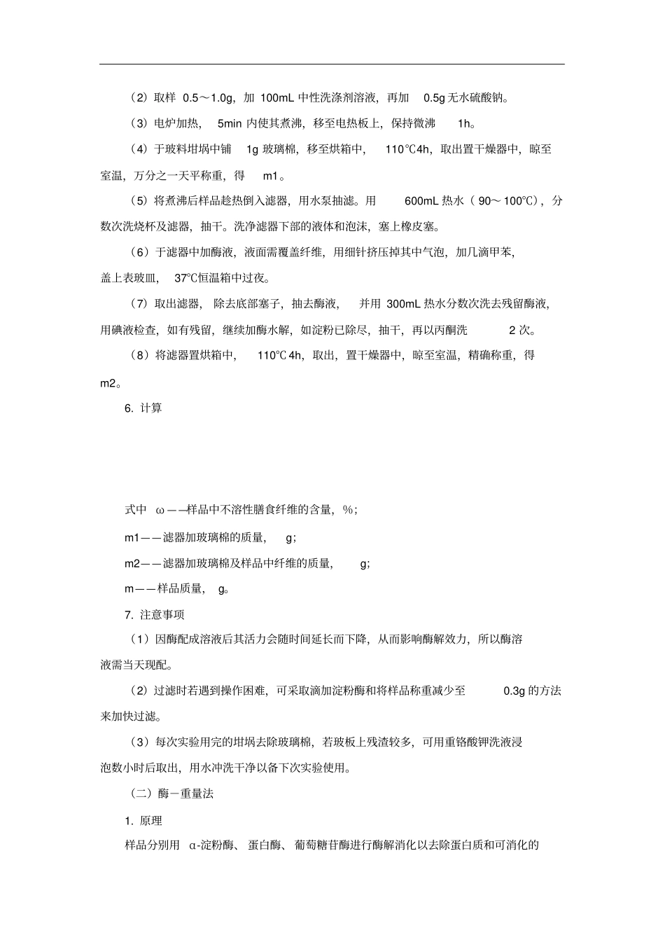 膳食纤维的测定_第3页