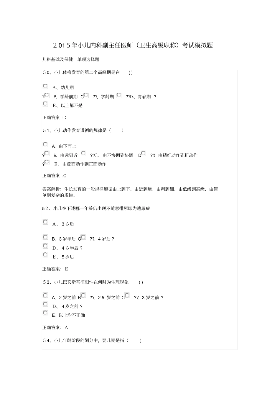 自-2015年小儿内科副主任医师卫生高级职称考试模拟题_第1页