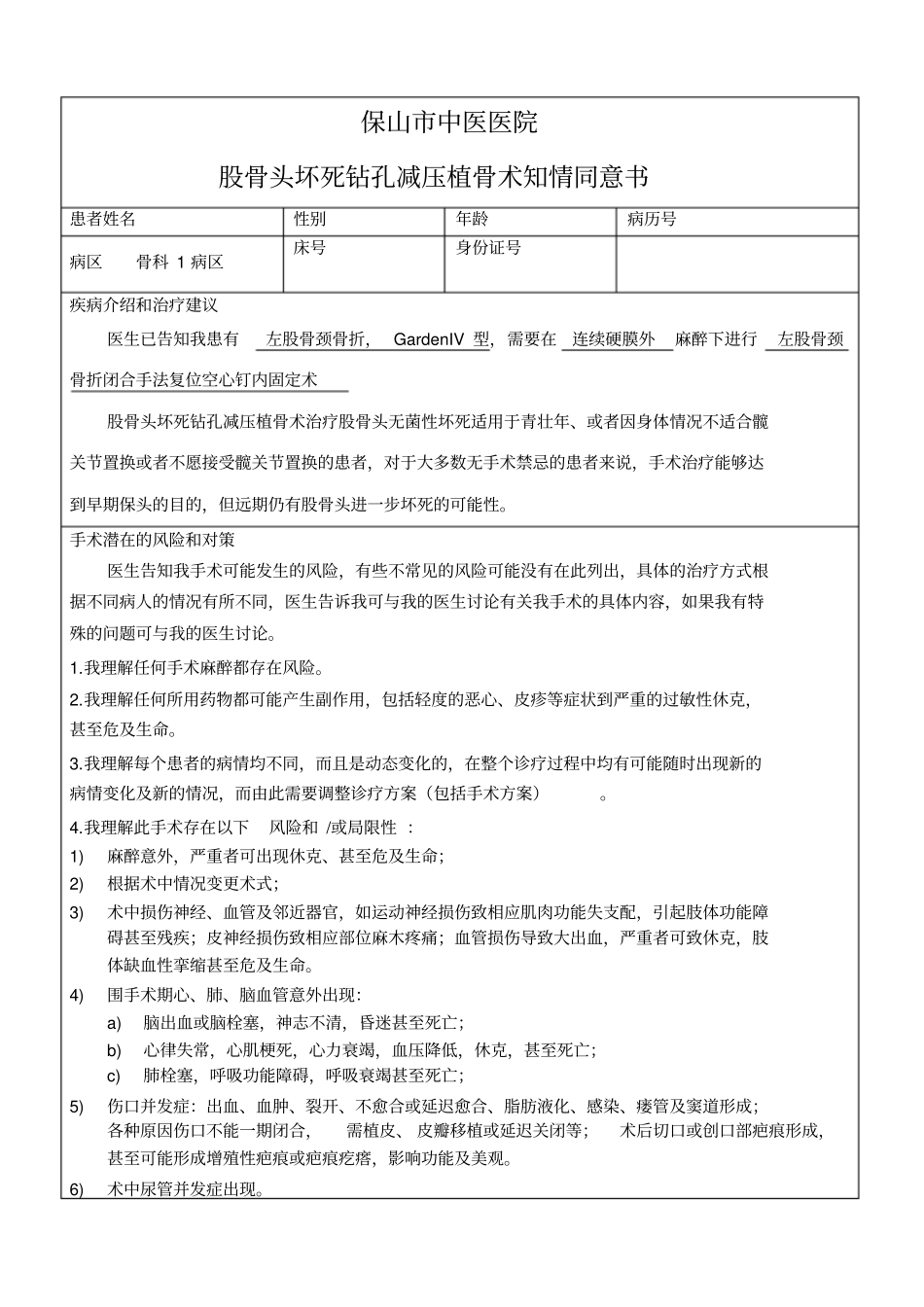自-股骨头坏死钻孔减压植骨术知情同意书_第1页