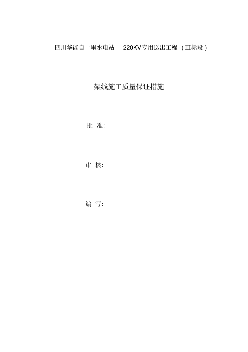 自一里架线质量保证措施_第2页