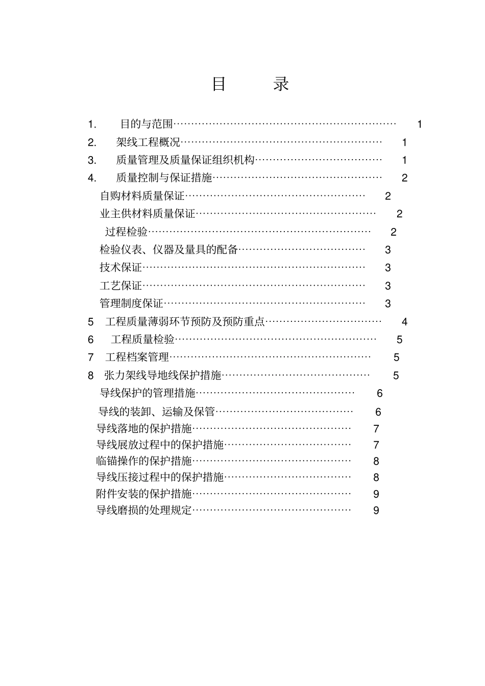 自一里架线质量保证措施_第3页