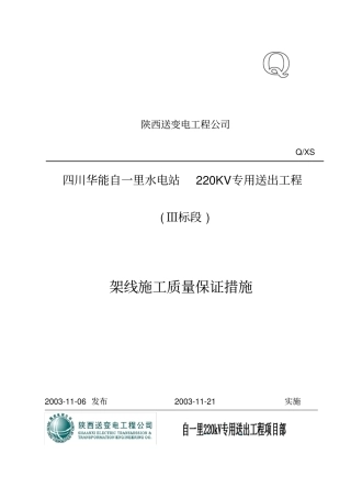 自一里架线质量保证措施