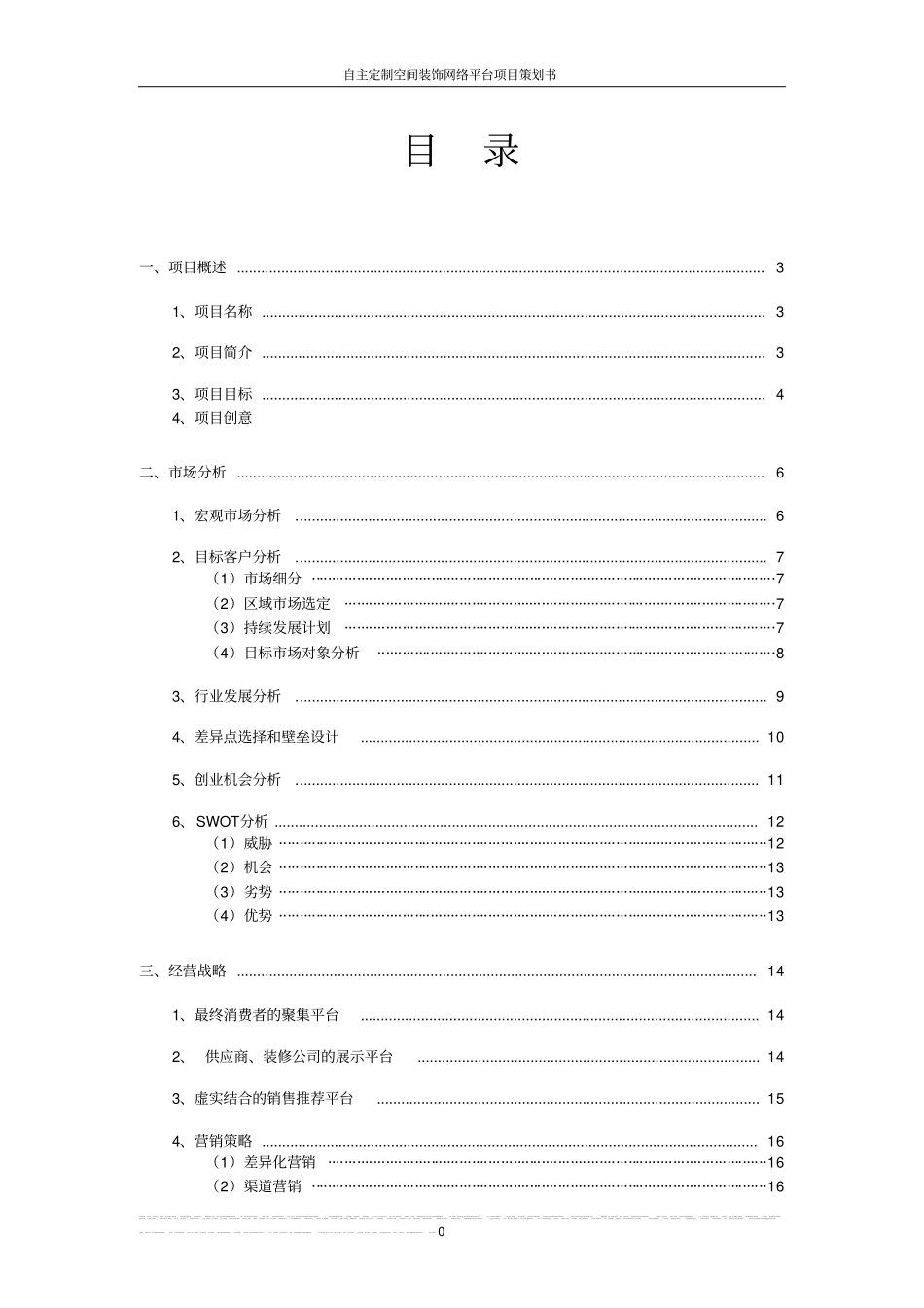 自主定制空间装饰网络平台项目策划书_第2页