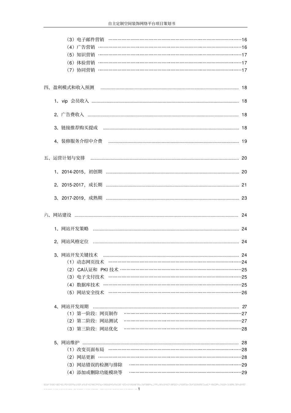 自主定制空间装饰网络平台项目策划书_第3页
