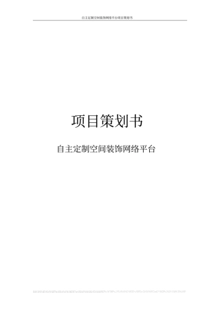 自主定制空间装饰网络平台项目策划书