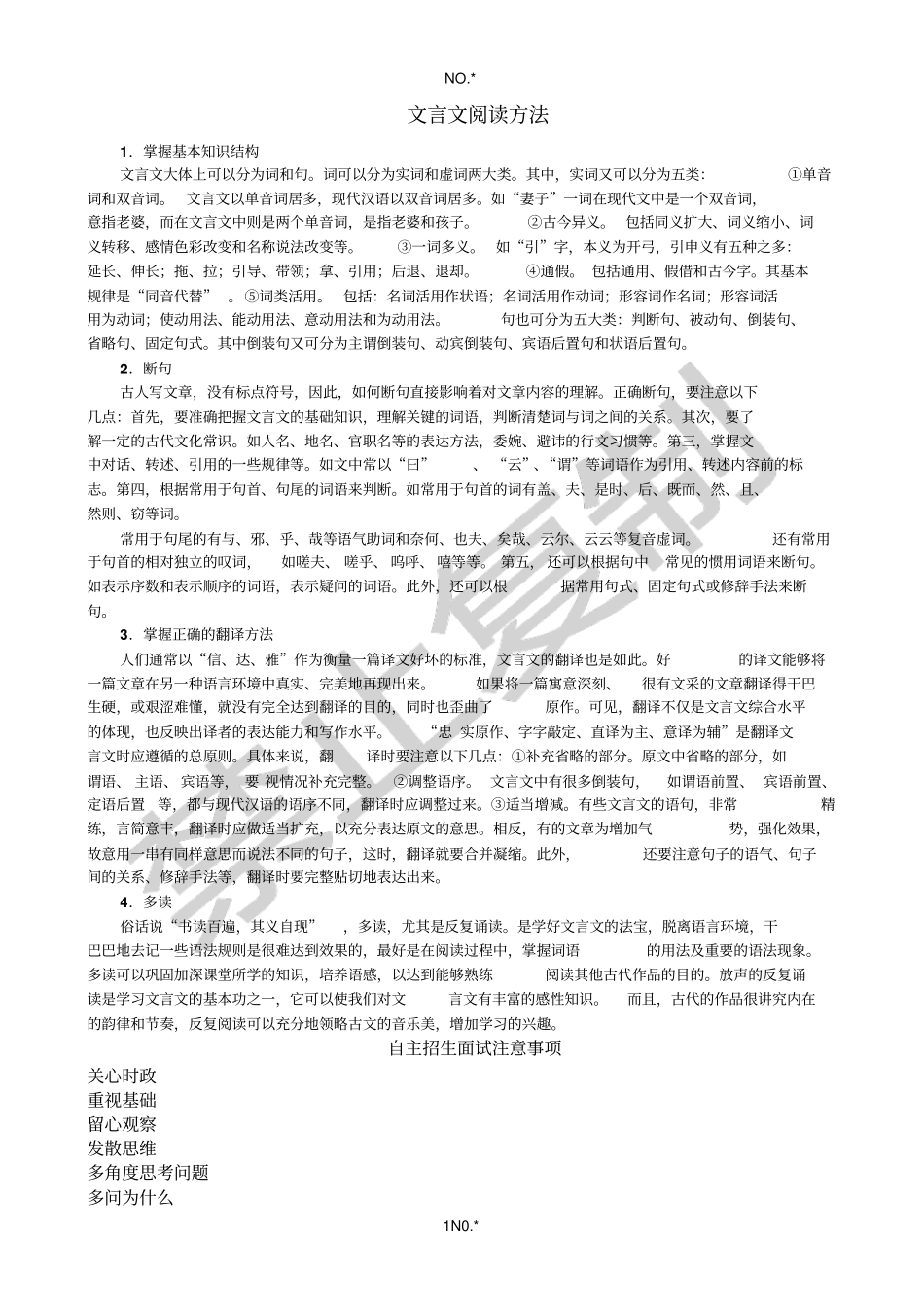 自主招生的面试要点_第1页