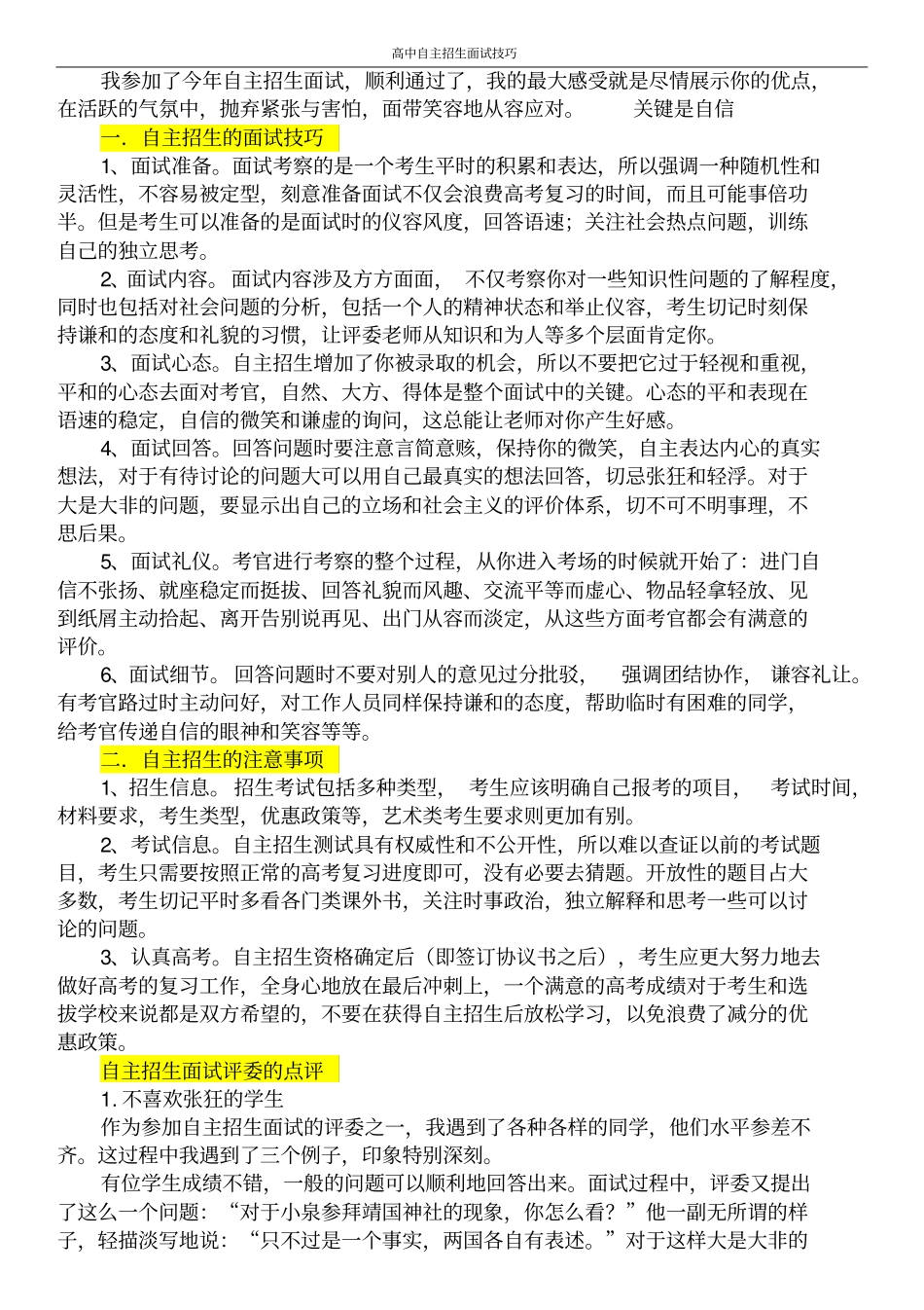 自主招生面试技巧和注意事项_第1页