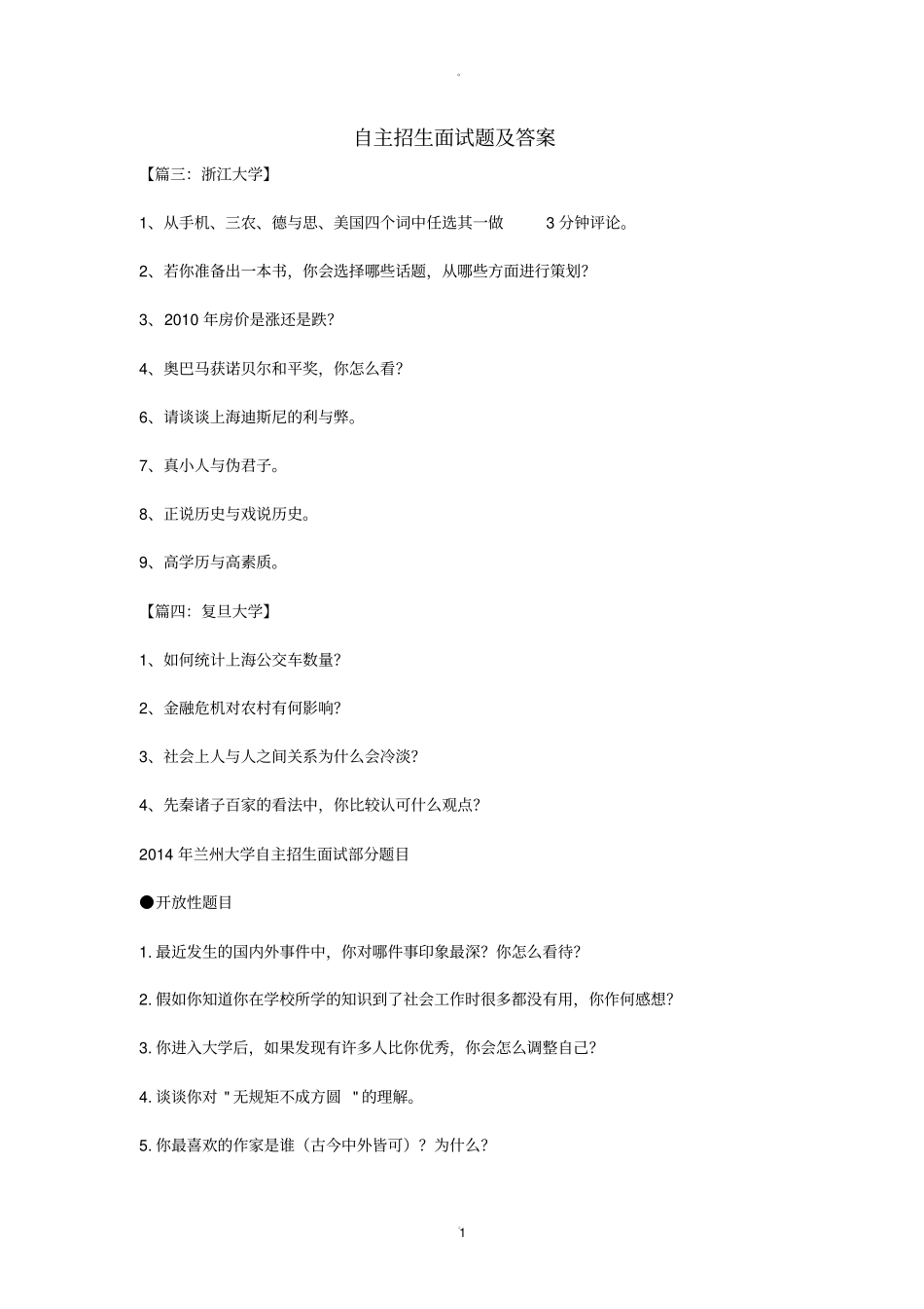 自主招生面试题及答案_第1页
