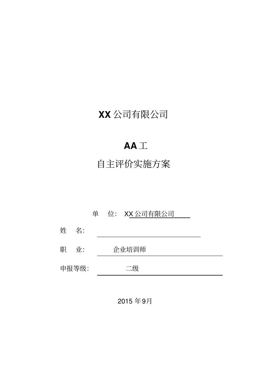 自主评价实施方案-参考模板-分享_pdf讲解_第1页