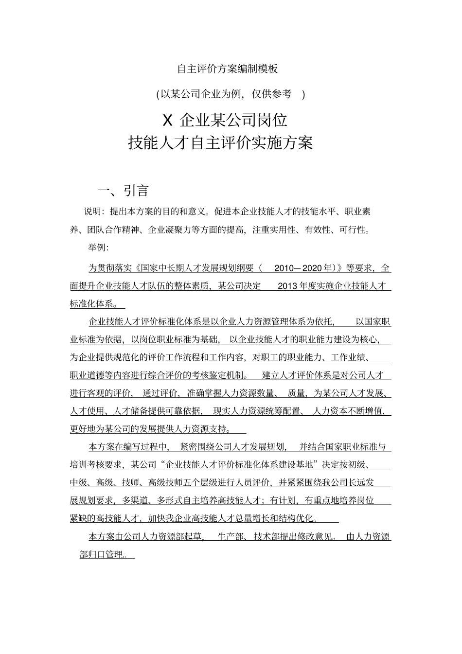 自主评价方案_第2页