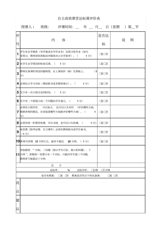 自主高效课堂达标课评价表汇总