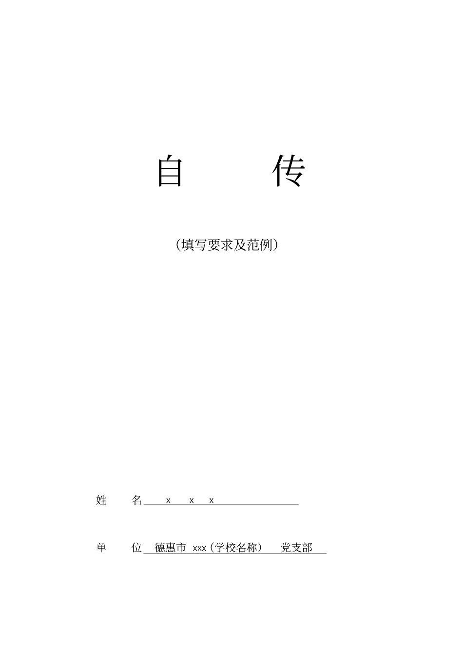 自传填写要求及范例重点讲义资料_第1页