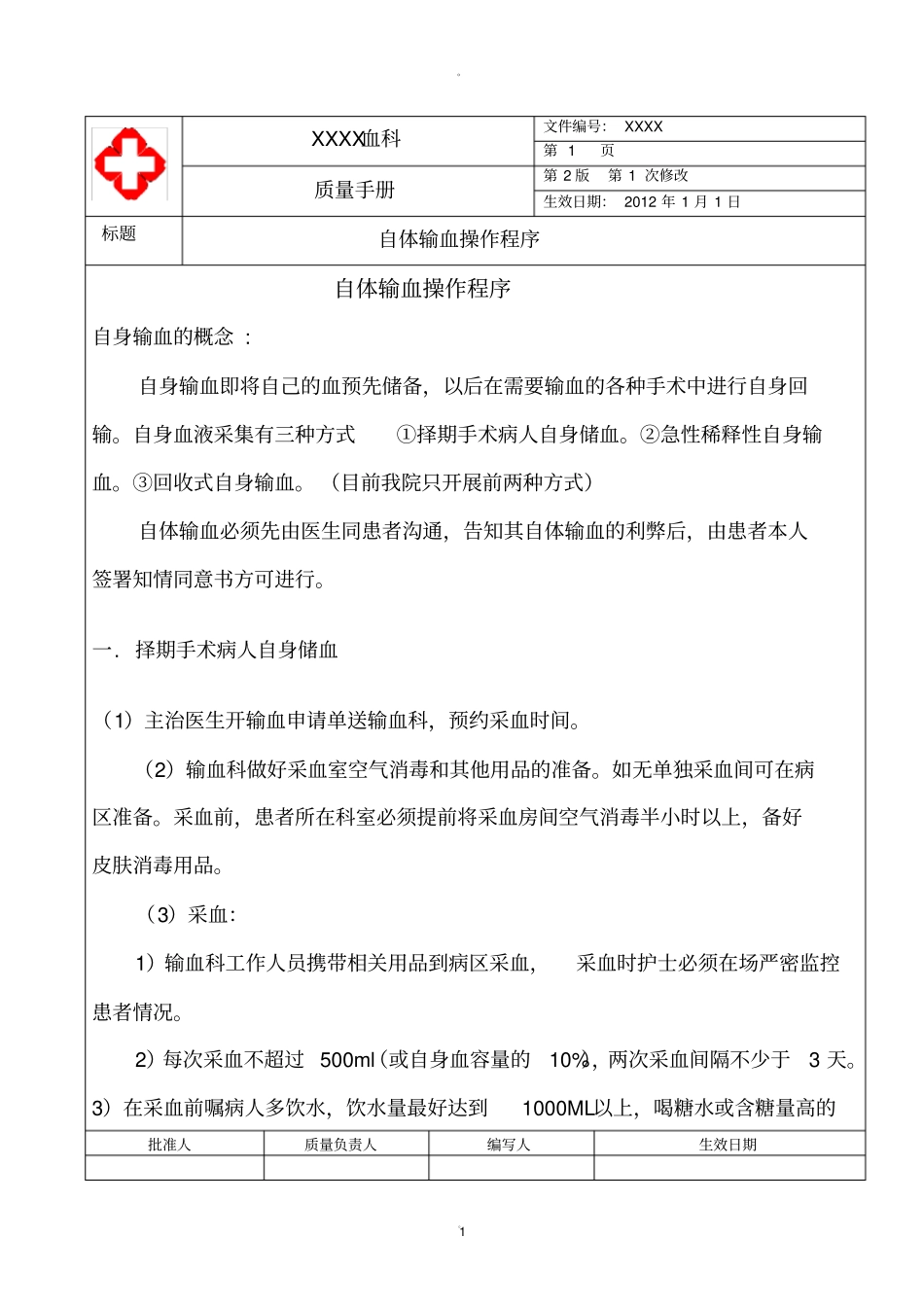 自体输血操作程序_第1页