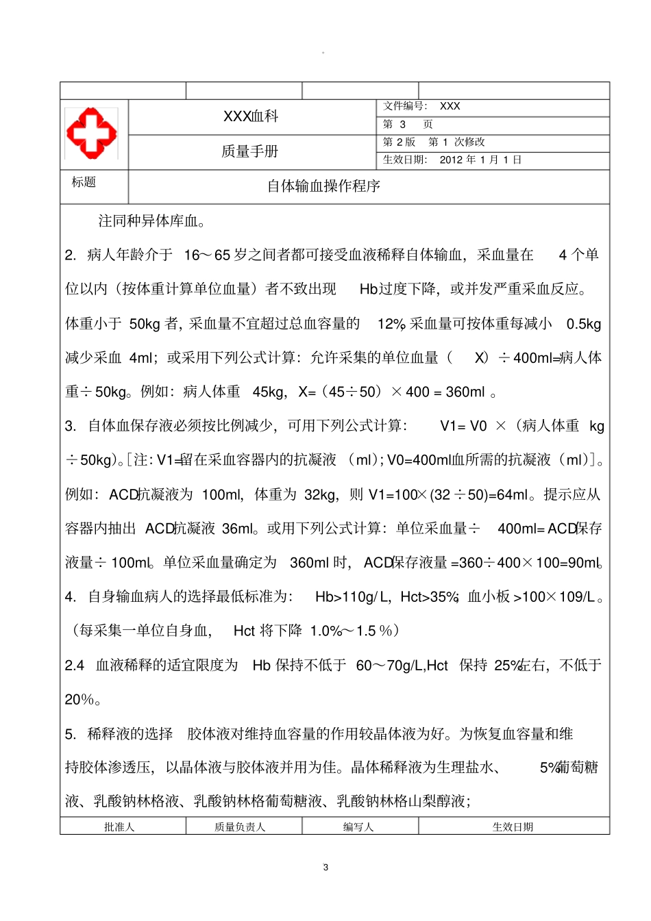 自体输血操作程序_第3页