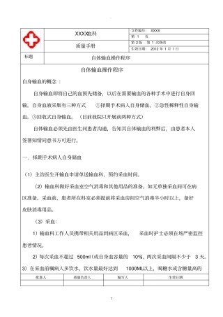 自体输血操作程序