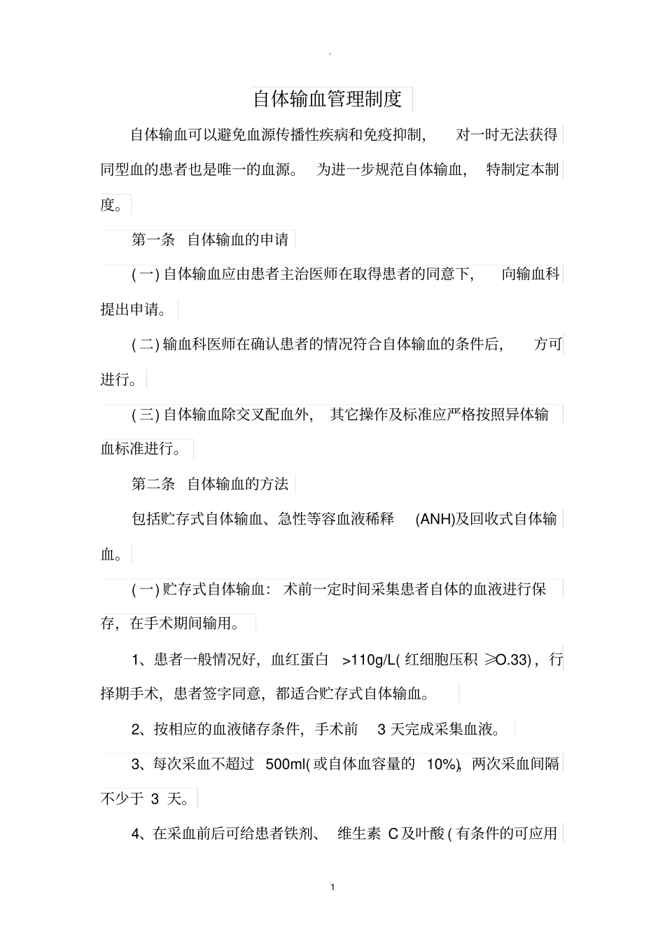 自体输血管理制度22503_第1页