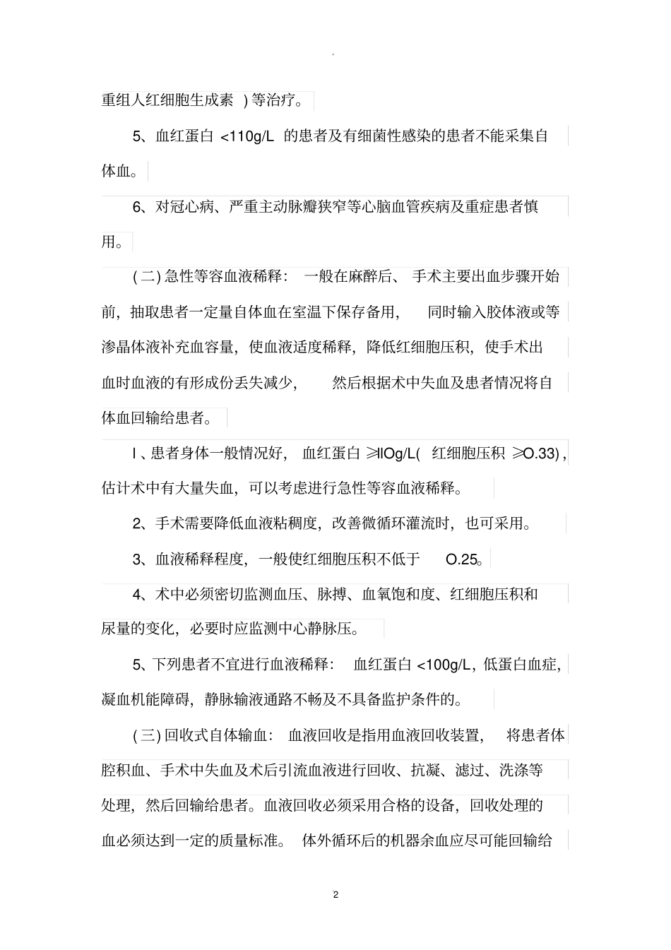 自体输血管理制度22503_第2页