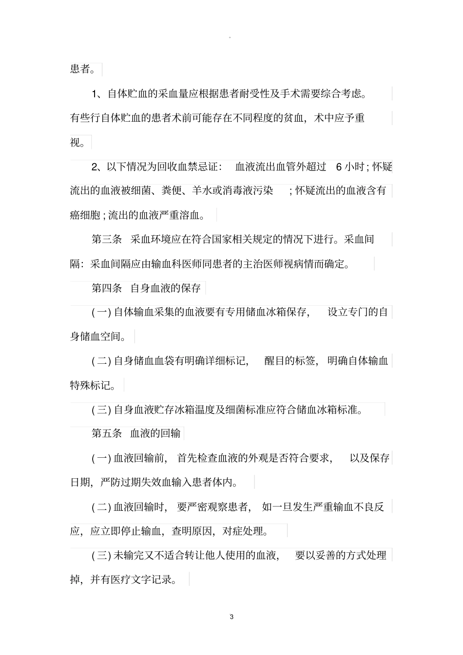 自体输血管理制度22503_第3页