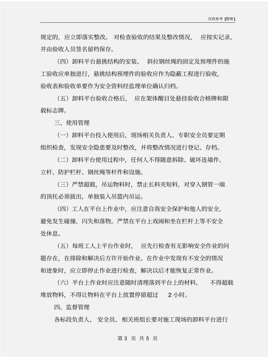 自制卸料平台、移动操作平台安全管理措施_第3页