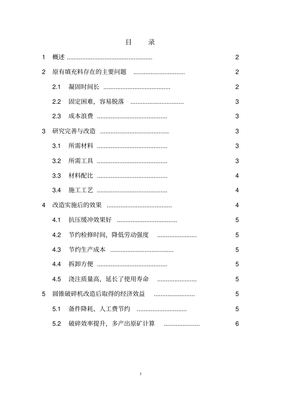 自制抗压缓冲填充料在圆锥破碎机衬套上的研究运用总结讲解_第2页