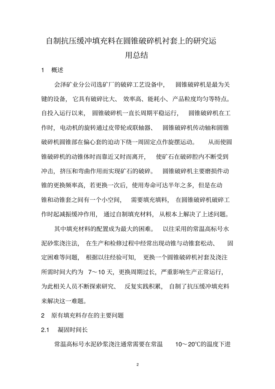 自制抗压缓冲填充料在圆锥破碎机衬套上的研究运用总结讲解_第3页