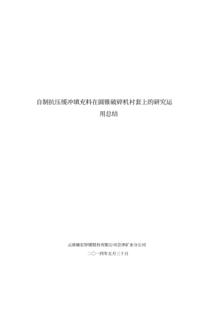 自制抗压缓冲填充料在圆锥破碎机衬套上的研究运用总结讲解