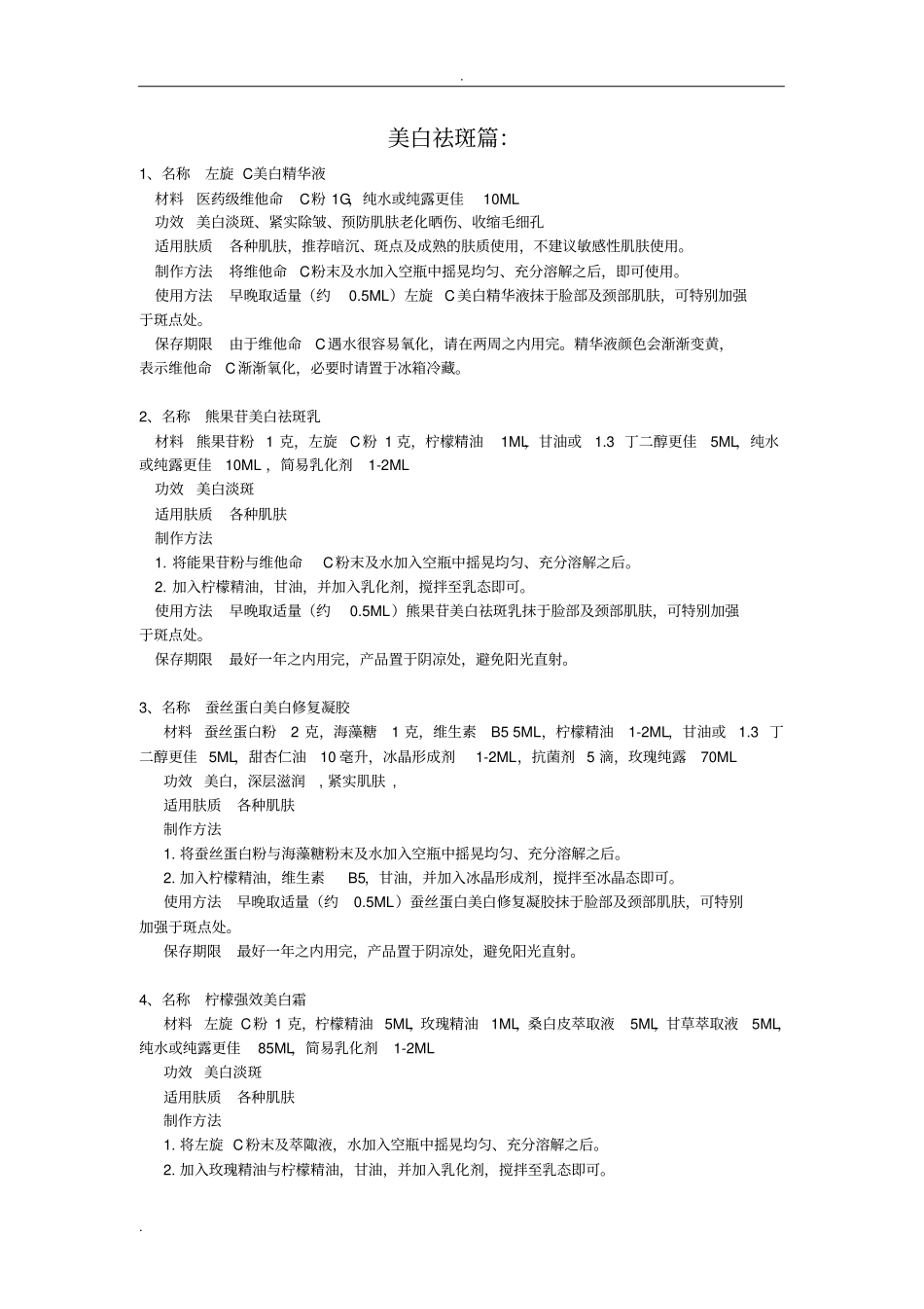 自制护肤品大全_第3页