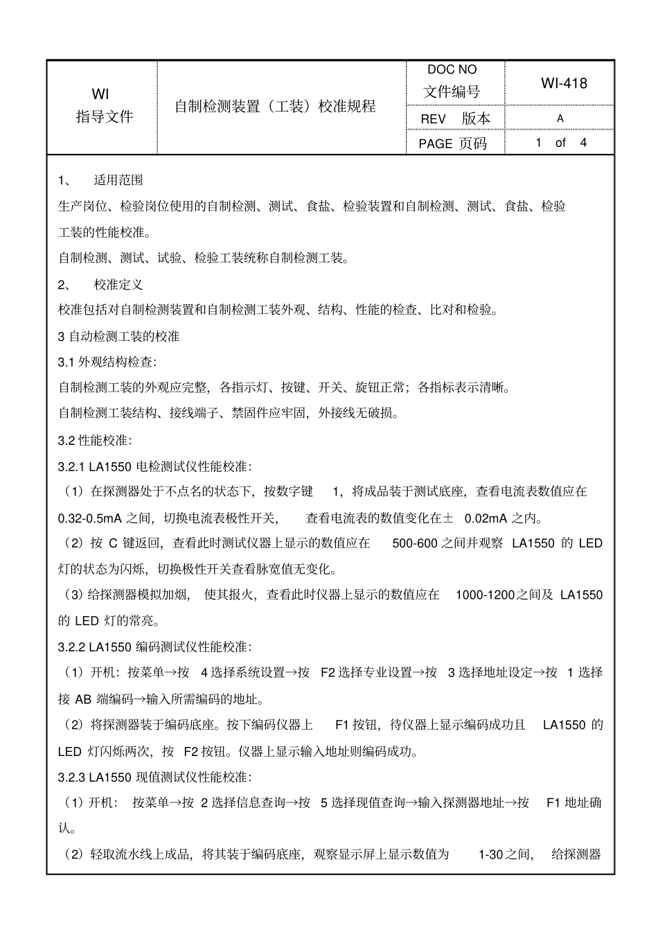 自制检测装置工装校准规程_第1页