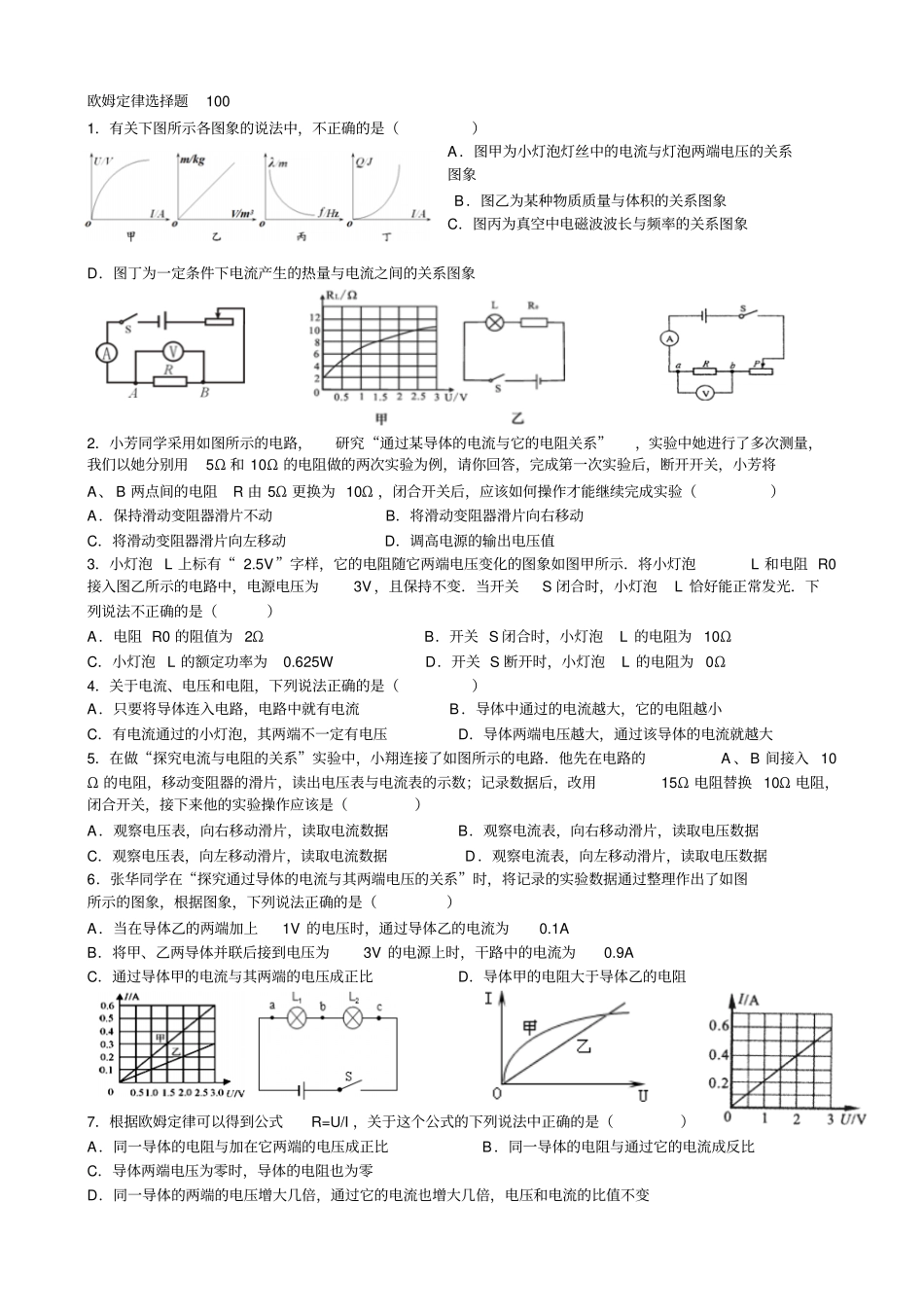 自制欧姆定律选择题100讲解_第1页