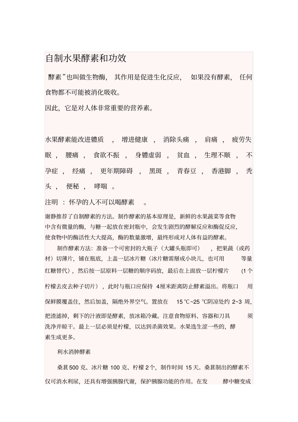 自制水果酵素和功效_第2页