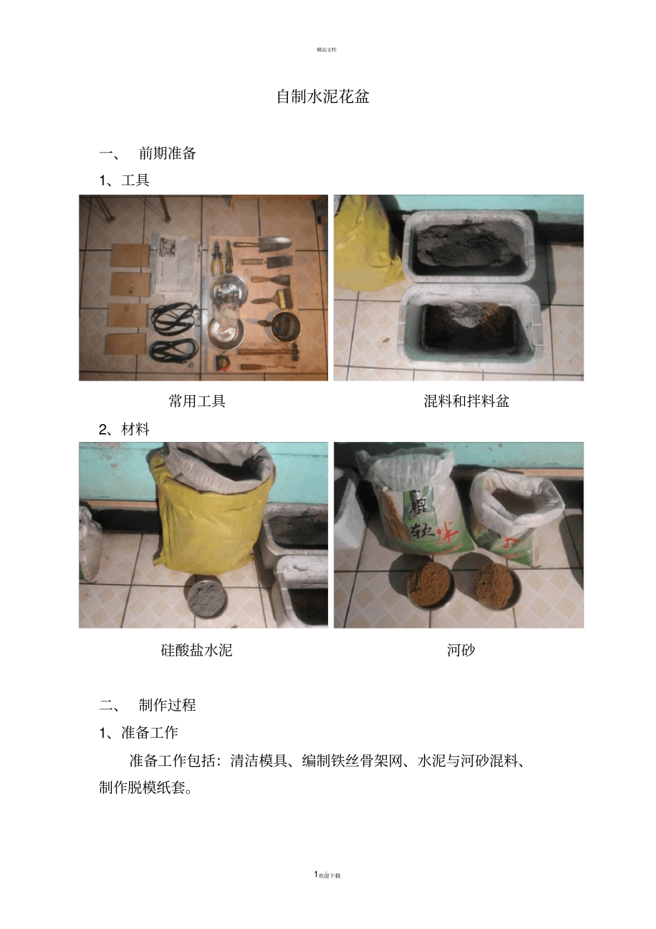 自制水泥花盆_第1页