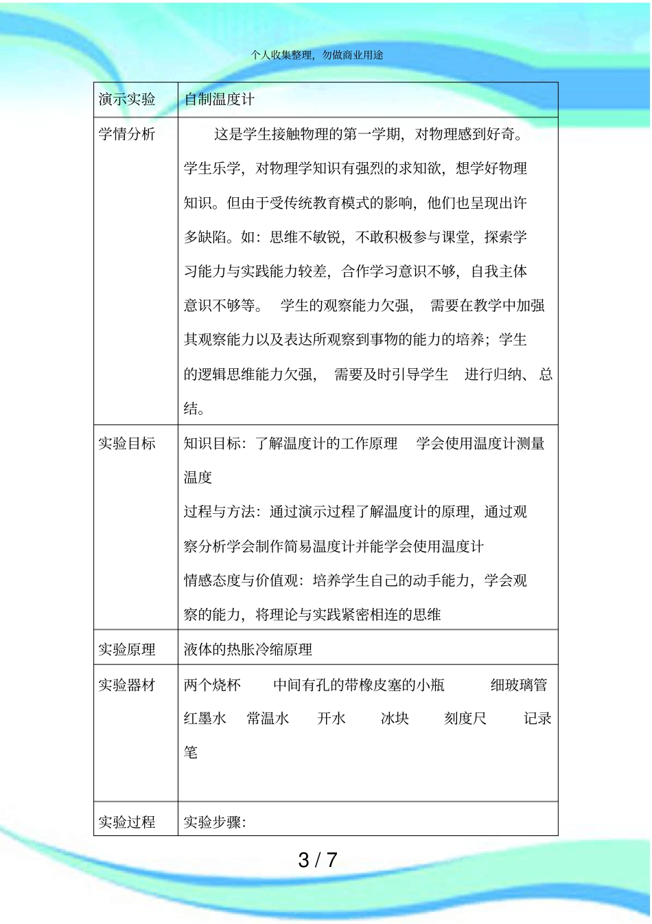 自制温度计演示试验设计实施方案_第3页