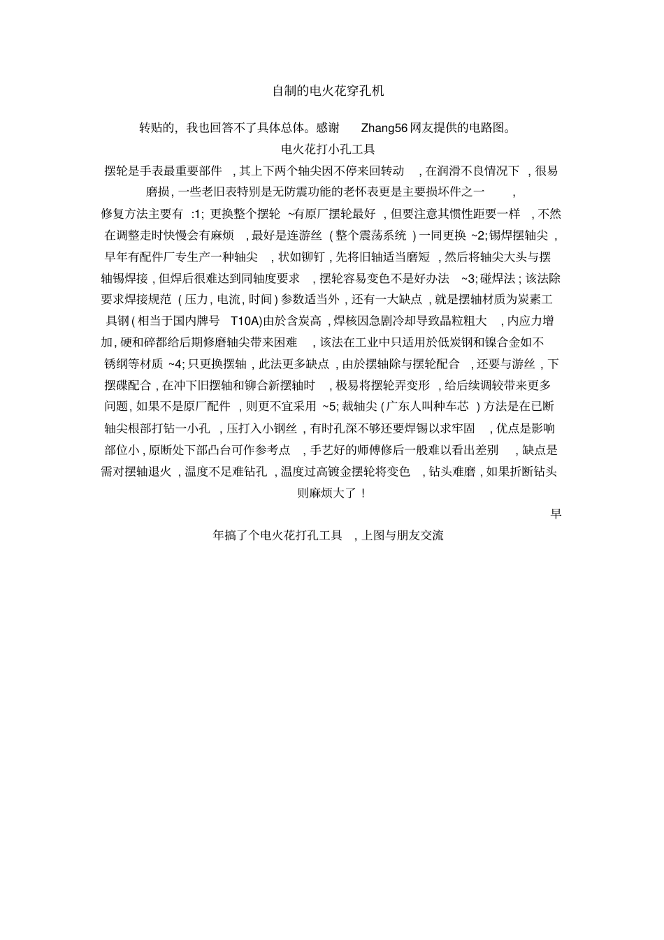 自制的电火花穿孔机_第1页
