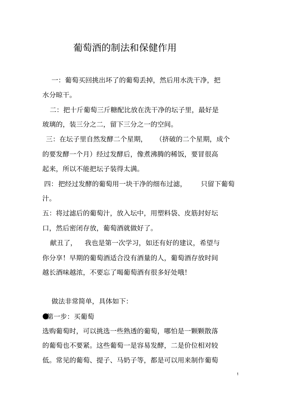 自制葡萄酒分析_第1页