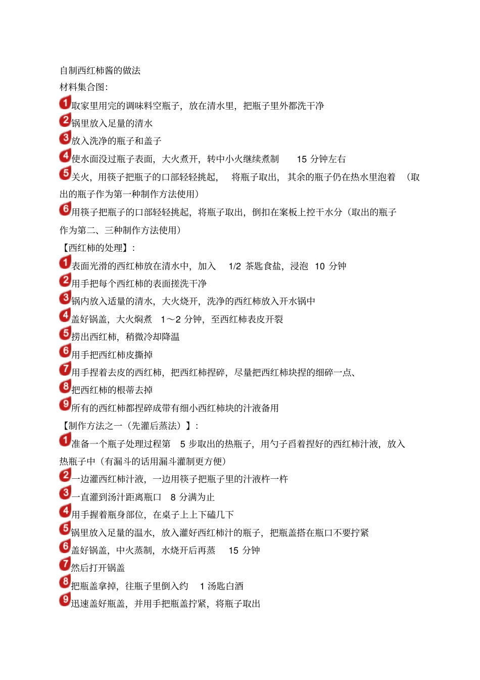 自制西红柿酱法_第1页