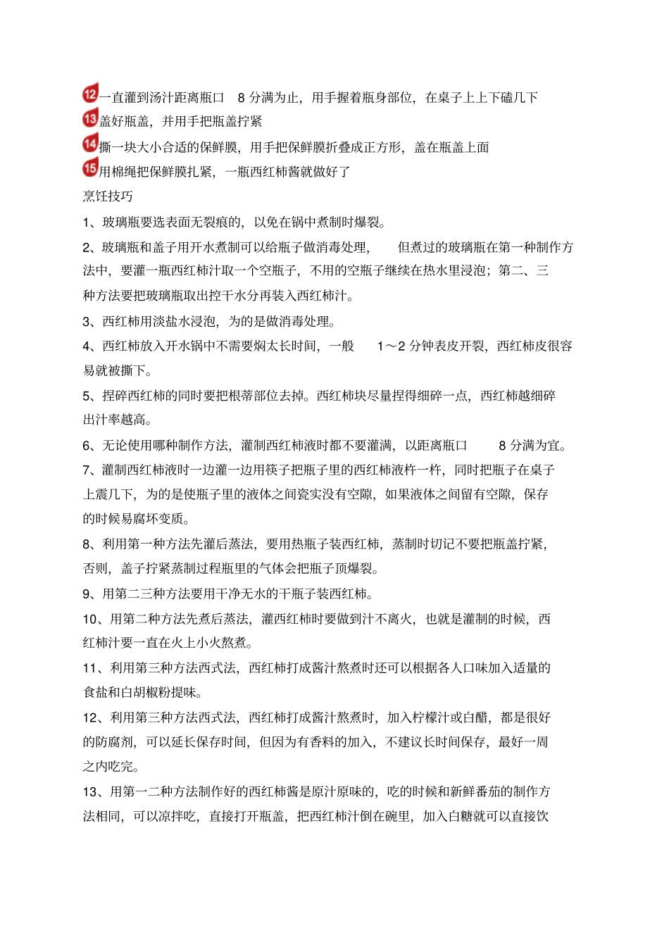 自制西红柿酱法_第3页