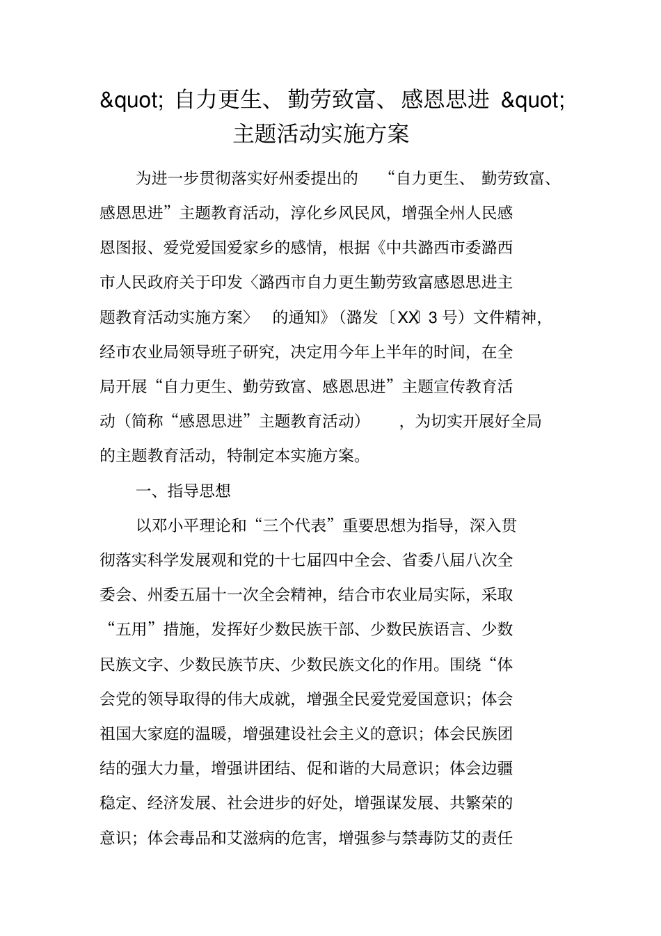 自力更生、勤劳致富、感恩思进_第1页