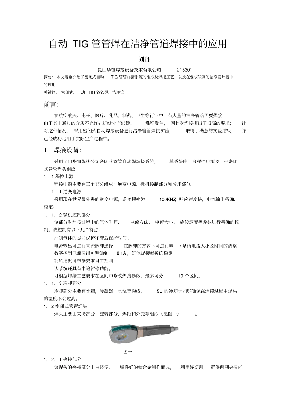 自动TIQ焊在不锈钢中的应用_第1页