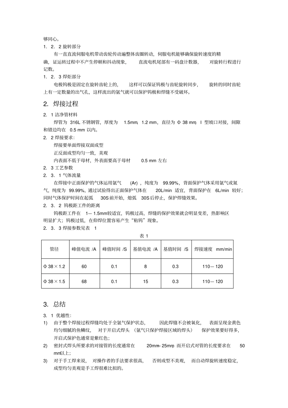 自动TIQ焊在不锈钢中的应用_第2页