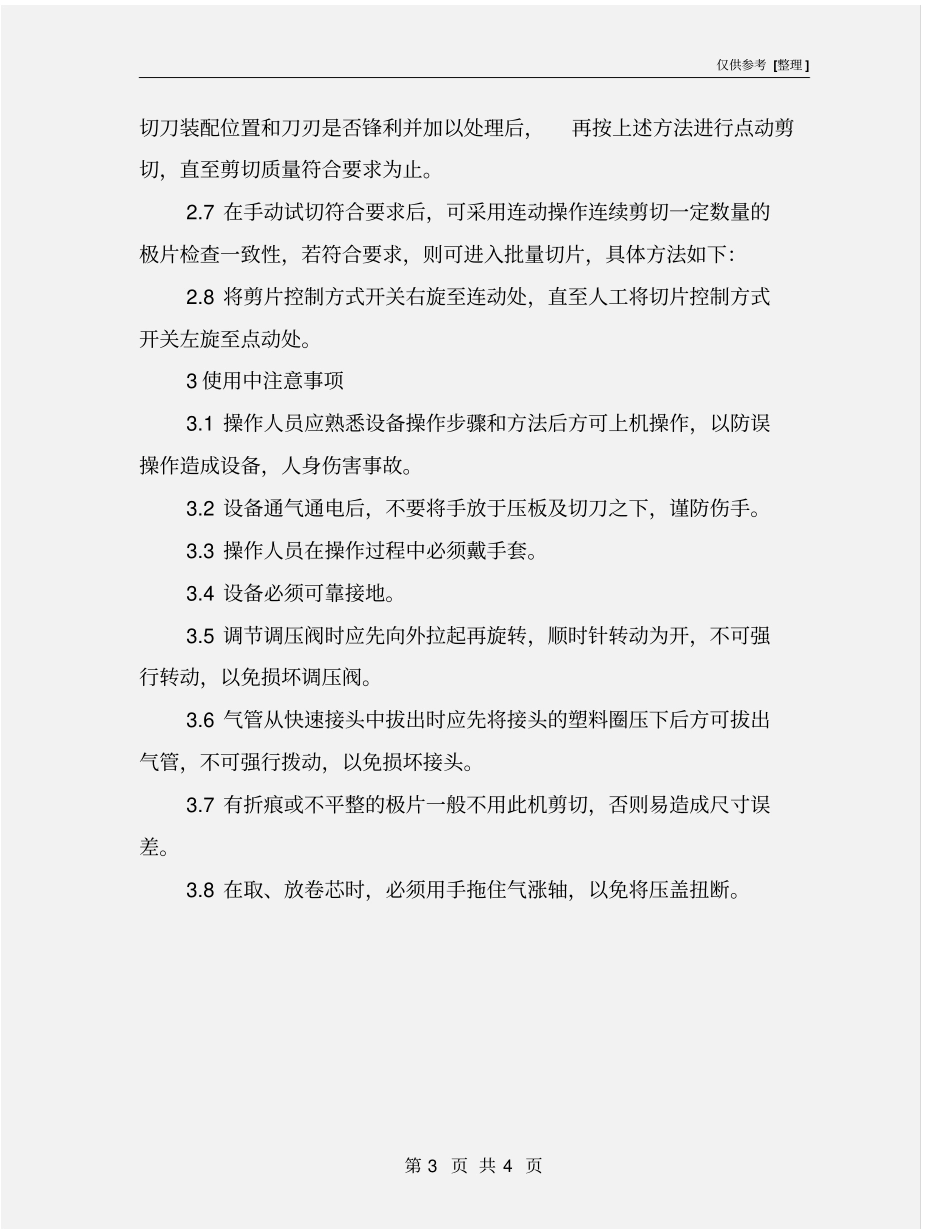 自动剪切片机安全操作规程_第3页