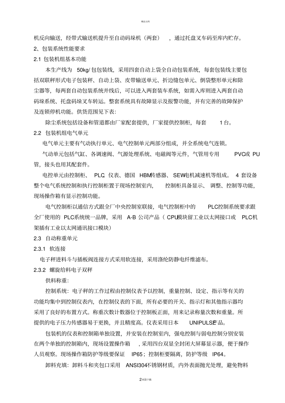 自动包装、码垛、装车系统技术要求201138_第2页